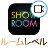 SHOWROOMのルームレベルとは?ルームレベルの役割やレベルの...