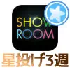 SHOWROOMの星投げ3週で1810pt応援方法!最も効率よく無課金で応援しよう