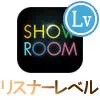 SHOWROOMでリスナーレベルの意味や上げ方についてまとめ