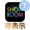 SHOWROOMで視聴中のアバターを非表示にしたり消す事はできる?