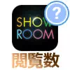 SHOWROOMの閲覧数や視聴者数を確認する方法
