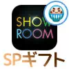 SHOWROOMでスペシャルギフト100個投げる方法