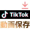 TikTokで動画の保存方法!著作権で保存できない時はこのやり...