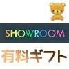 SHOWROOMで課金アイテム(有料ギフト)種類一覧とお得な投げ...