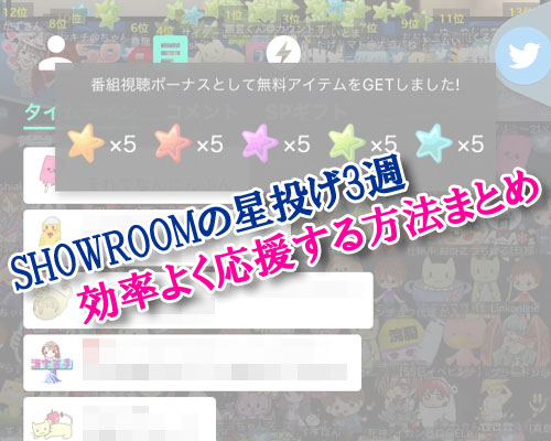 SHOWROOMの星投げ3週で1810pt応援方法!最も効率よく無課金で応援しよう